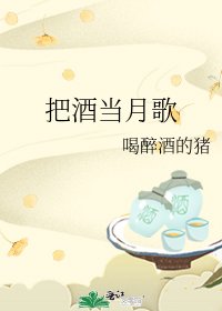 把酒當月歌