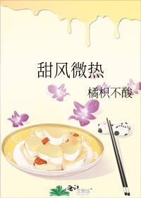 甜風微熱