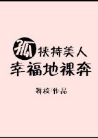 孤挾持美人幸福地裸奔