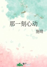那一刻心動