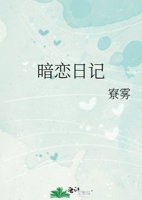 暗恋日记