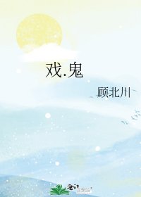 戲.鬼