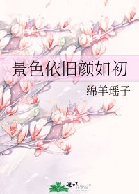 景色依舊顏如初
