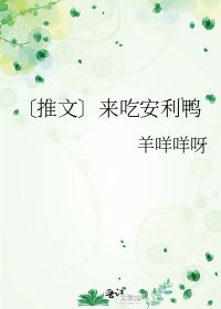〔推文〕來吃安利鴨