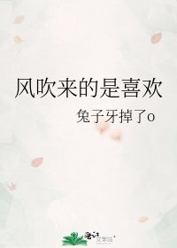 風吹來的是喜歡