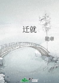 遷就