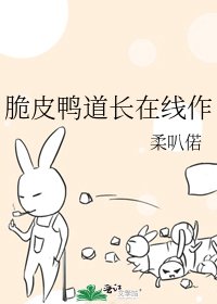 脆皮鴨道長線上作