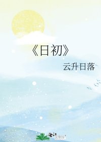 日初