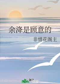 餘洚是顧意的