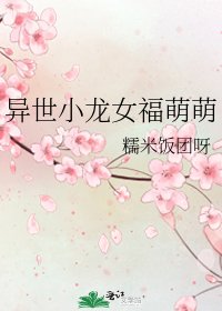 異世小龍女福萌萌