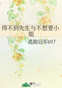 得不到先生與不想要小姐