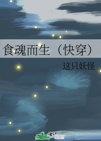 食魂而生(快穿)
