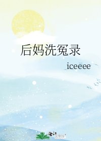 後媽洗冤錄