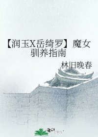 【潤玉X嶽綺羅】魔女馴養指南
