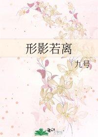 形影若離