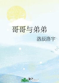 哥哥與弟弟