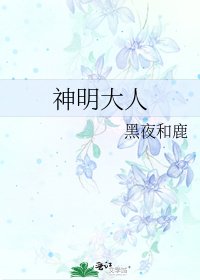 神明大人