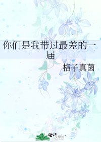 你們是我帶過最差的一屆