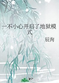一不小心开启了地狱模式