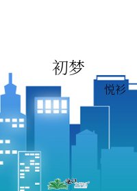 初夢