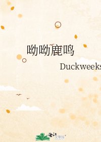 呦呦鹿鸣