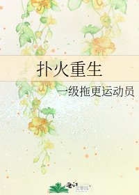 撲火重生