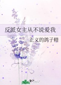 反派女主从不说爱我