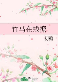 竹马在线撩
