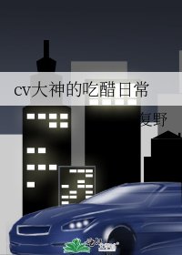 cv大神的吃醋日常