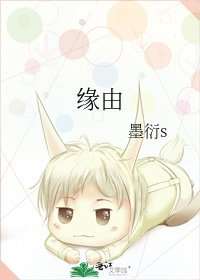 緣由