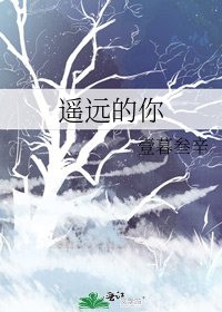 遥远的你