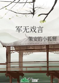 軍無戲言