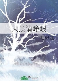 天黑請睜眼
