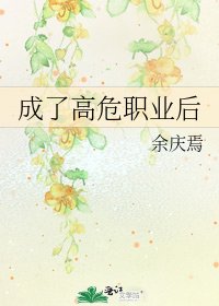 成了高危職業後
