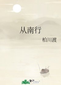 從南行