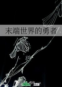 末端世界的勇者