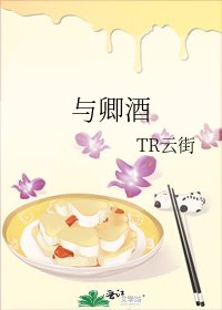 與卿酒