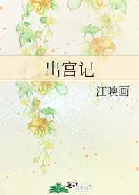 出宮記