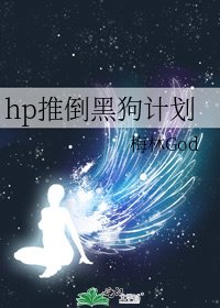 hp推倒黑狗計劃