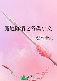 魔道陳情之各類小文