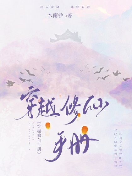 穿越修仙手冊