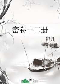 密卷十二冊