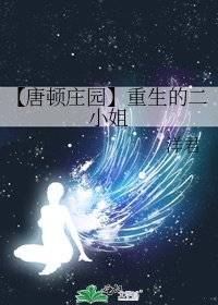 【唐頓莊園】重生的二小姐