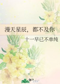 漫天星辰,都不及你