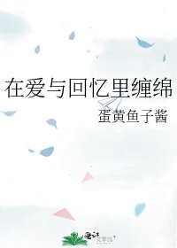 在愛與回憶裡纏綿