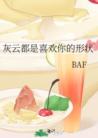 灰雲都是喜歡你的形狀