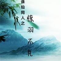 (BL/誅仙同人)誅仙同人之驚羽不凡