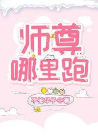 師尊哪裡跑