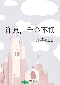 許願,千金不換