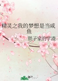 精靈之我的夢想是當鹹魚